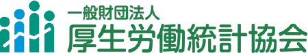 一般財団法人厚生労働統計協会